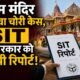 राम मंदिर चढ़ावा चोरी मामले में SIT की फाइनल रिपोर्ट सौंपे जाने का दावा। सूत्रों के मुताबिक, रिपोर्ट में चंपत राय और डॉ. अनिल मिश्रा का नाम नहीं है। मामले के 8 आरोपी पहले से जेल में हैं। रिपोर्ट अब 2 सितंबर को राम मंदिर ट्रस्ट की बैठक में रखी जाएगी।