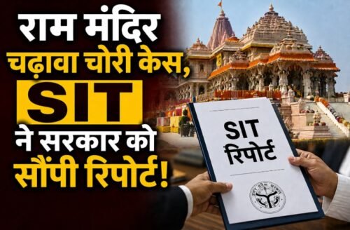 राम मंदिर चढ़ावा चोरी मामले में SIT की फाइनल रिपोर्ट सौंपे जाने का दावा। सूत्रों के मुताबिक, रिपोर्ट में चंपत राय और डॉ. अनिल मिश्रा का नाम नहीं है। मामले के 8 आरोपी पहले से जेल में हैं। रिपोर्ट अब 2 सितंबर को राम मंदिर ट्रस्ट की बैठक में रखी जाएगी।