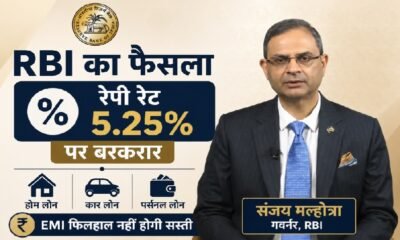RBI Repo Rate, Repo Rate 2026, RBI MPC Meeting, Sanjay Malhotra, Home Loan EMI, Car Loan, Personal Loan, FD Interest Rate, RBI News, Economy News, Business News Hindi