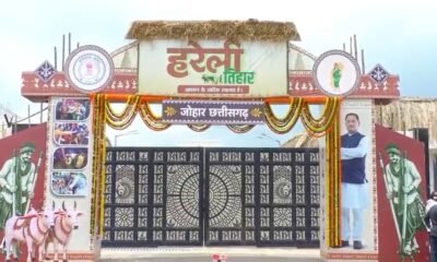 हरेली तिहार, हरेली 2026, छत्तीसगढ़ हरेली, मुख्यमंत्री निवास, नवा रायपुर, विष्णु देव साय, छत्तीसगढ़ लोक संस्कृति, गेड़ी, पारंपरिक खेल, खेती किसानी, कृषि उपकरण, Chhattisgarh Hareli Tihar, CM Vishnu Deo Sai, Nava Raipur News