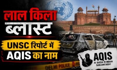 लाल किला धमाका, Red Fort Blast, UNSC Report, AQIS, अलकायदा, Al Qaeda in Indian Subcontinent, NIA Chargesheet, AGuH, Ansar Ghazwat-ul-Hind, दिल्ली धमाका, Red Fort Terror Attack, जैश ए मोहम्मद, JeM, आतंकवाद, UN Security Council, India News