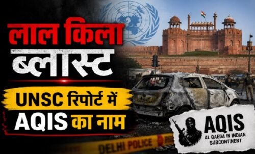 लाल किला धमाका, Red Fort Blast, UNSC Report, AQIS, अलकायदा, Al Qaeda in Indian Subcontinent, NIA Chargesheet, AGuH, Ansar Ghazwat-ul-Hind, दिल्ली धमाका, Red Fort Terror Attack, जैश ए मोहम्मद, JeM, आतंकवाद, UN Security Council, India News