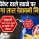 FSSAI warning label, पैकेज्ड फूड पर लाल लेबल, रेड षटकोण चेतावनी, फ्रंट ऑफ पैक लेबलिंग, FSSAI सुप्रीम कोर्ट, हाई फैट हाई शुगर हाई साल्ट, HFSS food, पैकेट वाले खाने पर चेतावनी, नमक शुगर फैट नियम