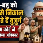 Supreme Court senior citizens verdict, बुजुर्गों के अधिकार, बच्चों को संपत्ति से बेदखल, Supreme Court eviction order, senior citizens property rights, माता पिता संपत्ति अधिकार, बेटा बहू बेदखली मामला, वरिष्ठ नागरिक अधिनियम 2007, इलाहाबाद हाईकोर्ट फैसला, सुप्रीम कोर्ट बड़ा फैसला