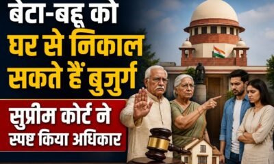 Supreme Court senior citizens verdict, बुजुर्गों के अधिकार, बच्चों को संपत्ति से बेदखल, Supreme Court eviction order, senior citizens property rights, माता पिता संपत्ति अधिकार, बेटा बहू बेदखली मामला, वरिष्ठ नागरिक अधिनियम 2007, इलाहाबाद हाईकोर्ट फैसला, सुप्रीम कोर्ट बड़ा फैसला