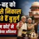Supreme Court senior citizens verdict, बुजुर्गों के अधिकार, बच्चों को संपत्ति से बेदखल, Supreme Court eviction order, senior citizens property rights, माता पिता संपत्ति अधिकार, बेटा बहू बेदखली मामला, वरिष्ठ नागरिक अधिनियम 2007, इलाहाबाद हाईकोर्ट फैसला, सुप्रीम कोर्ट बड़ा फैसला