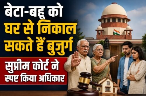 Supreme Court senior citizens verdict, बुजुर्गों के अधिकार, बच्चों को संपत्ति से बेदखल, Supreme Court eviction order, senior citizens property rights, माता पिता संपत्ति अधिकार, बेटा बहू बेदखली मामला, वरिष्ठ नागरिक अधिनियम 2007, इलाहाबाद हाईकोर्ट फैसला, सुप्रीम कोर्ट बड़ा फैसला