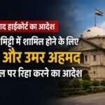 UP News: भाई की मिट्टी में शामिल होने के लिए अली और उमर अहमद को पेरोल, इलाहाबाद हाईकोर्ट का आदेश इलाहाबाद हाईकोर्ट, अली अहमद, उमर अहमद, अबान अहमद, परवीन कुरैशी, पेरोल, प्रयागराज हाईकोर्ट, झांसी जेल, लखनऊ जेल, Allahabad High Court, Parole News, Uttar Pradesh News