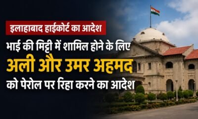इलाहाबाद हाईकोर्ट, अली अहमद, उमर अहमद, अबान अहमद, परवीन कुरैशी, पेरोल, प्रयागराज हाईकोर्ट, झांसी जेल, लखनऊ जेल, Allahabad High Court, Parole News, Uttar Pradesh News