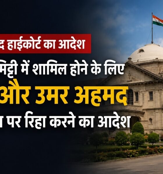 इलाहाबाद हाईकोर्ट, अली अहमद, उमर अहमद, अबान अहमद, परवीन कुरैशी, पेरोल, प्रयागराज हाईकोर्ट, झांसी जेल, लखनऊ जेल, Allahabad High Court, Parole News, Uttar Pradesh News
