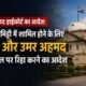 इलाहाबाद हाईकोर्ट, अली अहमद, उमर अहमद, अबान अहमद, परवीन कुरैशी, पेरोल, प्रयागराज हाईकोर्ट, झांसी जेल, लखनऊ जेल, Allahabad High Court, Parole News, Uttar Pradesh News