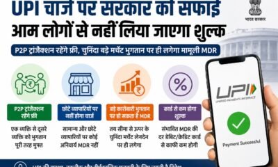UPI Charges, UPI Charge News, UPI MDR, UPI Payment, UPI Free, UPI Transaction Charges, P2P UPI, Merchant Discount Rate, Finance Ministry, NPCI, UPI News 2026, Taxation and Other Laws Amendment Bill 2026, यूपीआई चार्ज, यूपीआई शुल्क, यूपीआई एमडीआर