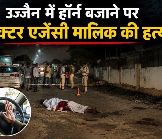उज्जैन हत्या, उज्जैन दमदमा हत्या, यश मित्तल हत्या, ट्रैक्टर एजेंसी मालिक हत्या, हॉर्न बजाने पर हत्या, उज्जैन क्राइम न्यूज, दमदमा हत्याकांड, उज्जैन चाकूबाजी