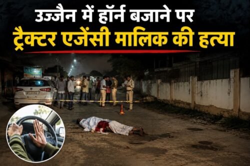 उज्जैन हत्या, उज्जैन दमदमा हत्या, यश मित्तल हत्या, ट्रैक्टर एजेंसी मालिक हत्या, हॉर्न बजाने पर हत्या, उज्जैन क्राइम न्यूज, दमदमा हत्याकांड, उज्जैन चाकूबाजी