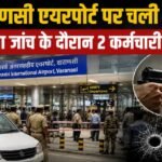UP News: वाराणसी एयरपोर्ट पर सुरक्षा जांच के दौरान हादसा, यात्री की पिस्टल से चली गोली, 2 कर्मचारी घायल Varanasi Airport Firing, वाराणसी एयरपोर्ट फायरिंग, Varanasi Airport, गोली चलने की घटना, Air India Express, Kamlesh Rai, वाराणसी न्यूज, Azamgarh News, CISF, Airport Security, Mumbai Flight, एयरपोर्ट फायरिंग, उत्तर प्रदेश न्यूज, UP News