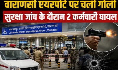 Varanasi Airport Firing, वाराणसी एयरपोर्ट फायरिंग, Varanasi Airport, गोली चलने की घटना, Air India Express, Kamlesh Rai, वाराणसी न्यूज, Azamgarh News, CISF, Airport Security, Mumbai Flight, एयरपोर्ट फायरिंग, उत्तर प्रदेश न्यूज, UP News