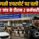 Varanasi Airport Firing, वाराणसी एयरपोर्ट फायरिंग, Varanasi Airport, गोली चलने की घटना, Air India Express, Kamlesh Rai, वाराणसी न्यूज, Azamgarh News, CISF, Airport Security, Mumbai Flight, एयरपोर्ट फायरिंग, उत्तर प्रदेश न्यूज, UP News