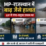 Weather News: MP-राजस्थान में भारी बारिश से बाढ़ जैसे हालात, भोपाल समेत कई शहरों में स्कूल बंद; UP में गंगा-यमुना उफान पर भारी बारिश, बाढ़, मध्य प्रदेश बारिश, भोपाल बारिश, राजस्थान बारिश, जयपुर बारिश, बाड़मेर बारिश, उत्तर प्रदेश बाढ़, गंगा नदी, यमुना नदी, वाराणसी बाढ़, मणिकर्णिका घाट, IMD Weather, Heavy Rain India, Flood News, Monsoon 2026