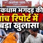 Lakhisarai News, Ashokdham Temple, Ashokdham Stampede, Bihar News, Stampede Investigation, ADM Report, Electricity Department, Building Division, Bihar Temple Accident