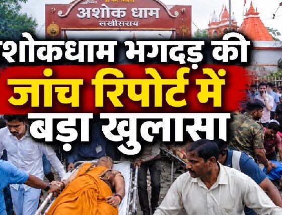 Lakhisarai News, Ashokdham Temple, Ashokdham Stampede, Bihar News, Stampede Investigation, ADM Report, Electricity Department, Building Division, Bihar Temple Accident
