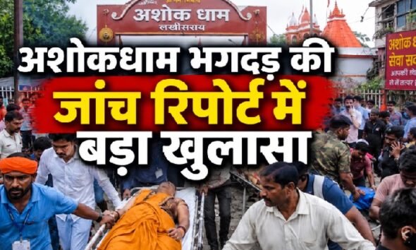 Lakhisarai News, Ashokdham Temple, Ashokdham Stampede, Bihar News, Stampede Investigation, ADM Report, Electricity Department, Building Division, Bihar Temple Accident