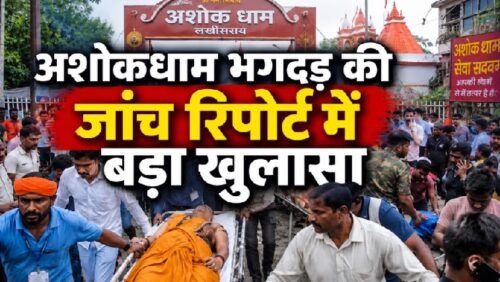 Lakhisarai News, Ashokdham Temple, Ashokdham Stampede, Bihar News, Stampede Investigation, ADM Report, Electricity Department, Building Division, Bihar Temple Accident