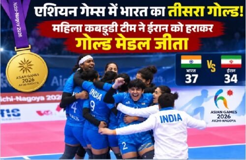 Asian Games 2026, India Asian Games, महिला कबड्‌डी गोल्ड, India Women Kabaddi, भारत तीसरा गोल्ड, सावन बरवाल, Sawan Barwal Silver, Asian Games Medal Tally, India Medal Tally 2026