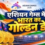 Asian Games 2026: भारत का गोल्डन डे, एक ही दिन 4 स्वर्ण, कुल 59 मेडल; मेडल टैली में 7वें नंबर पर पहुंचा एशियन गेम्स 2026, भारत 4 गोल्ड, India Asian Games, भारत मेडल टैली, कंपाउंड आर्चरी, नीरू ढांडा, किनान चेनाई, लवलीना बोरगोहेन, अंकुश पंघाल, परवीन हुड्डा