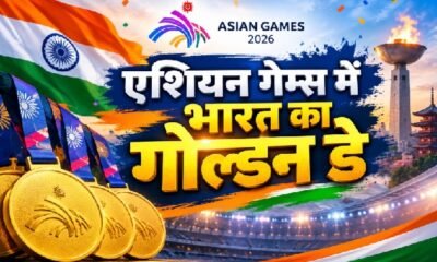 एशियन गेम्स 2026, भारत 4 गोल्ड, India Asian Games, भारत मेडल टैली, कंपाउंड आर्चरी, नीरू ढांडा, किनान चेनाई, लवलीना बोरगोहेन, अंकुश पंघाल, परवीन हुड्डा