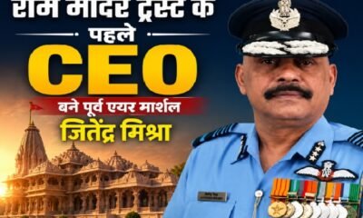 राम मंदिर पहला CEO, जितेंद्र मिश्रा CEO, Ram Mandir Trust CEO, Jitendra Mishra, राम मंदिर ट्रस्ट, अयोध्या राम मंदिर, निर्मला यादव ट्रस्टी, महेश भागचंदका, मदन मोहन पांडेय, Operation Sindoor