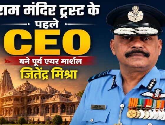 राम मंदिर पहला CEO, जितेंद्र मिश्रा CEO, Ram Mandir Trust CEO, Jitendra Mishra, राम मंदिर ट्रस्ट, अयोध्या राम मंदिर, निर्मला यादव ट्रस्टी, महेश भागचंदका, मदन मोहन पांडेय, Operation Sindoor
