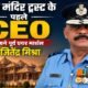 राम मंदिर पहला CEO, जितेंद्र मिश्रा CEO, Ram Mandir Trust CEO, Jitendra Mishra, राम मंदिर ट्रस्ट, अयोध्या राम मंदिर, निर्मला यादव ट्रस्टी, महेश भागचंदका, मदन मोहन पांडेय, Operation Sindoor