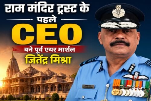 राम मंदिर पहला CEO, जितेंद्र मिश्रा CEO, Ram Mandir Trust CEO, Jitendra Mishra, राम मंदिर ट्रस्ट, अयोध्या राम मंदिर, निर्मला यादव ट्रस्टी, महेश भागचंदका, मदन मोहन पांडेय, Operation Sindoor