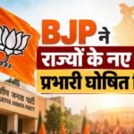 BJP ने सभी राज्यों के प्रभारी घोषित किए, राम माधव को तमिलनाडु-उत्तराखंड, MP में बिप्लब देब प्रभारी BJP State Incharge List 2026, भाजपा प्रदेश प्रभारी सूची, स्मृति ईरानी छत्तीसगढ़ प्रभारी, राम माधव उत्तराखंड प्रभारी, विनोद तावड़े यूपी प्रभारी, BJP New Incharge List