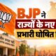 BJP State Incharge List 2026, भाजपा प्रदेश प्रभारी सूची, स्मृति ईरानी छत्तीसगढ़ प्रभारी, राम माधव उत्तराखंड प्रभारी, विनोद तावड़े यूपी प्रभारी, BJP New Incharge List