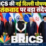 BRICS नई दिल्ली घोषणा 2026, BRICS Summit 2026, पहलगाम आतंकी हमला, BRICS आतंकवाद, PM Modi BRICS speech, Xi Jinping India visit, BRICS declaration, New Delhi BRICS Summit