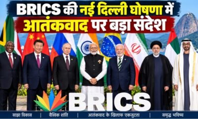 BRICS नई दिल्ली घोषणा 2026, BRICS Summit 2026, पहलगाम आतंकी हमला, BRICS आतंकवाद, PM Modi BRICS speech, Xi Jinping India visit, BRICS declaration, New Delhi BRICS Summit
