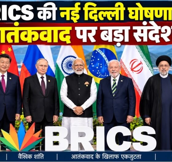 BRICS नई दिल्ली घोषणा 2026, BRICS Summit 2026, पहलगाम आतंकी हमला, BRICS आतंकवाद, PM Modi BRICS speech, Xi Jinping India visit, BRICS declaration, New Delhi BRICS Summit