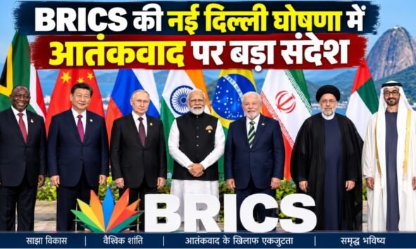 BRICS नई दिल्ली घोषणा 2026, BRICS Summit 2026, पहलगाम आतंकी हमला, BRICS आतंकवाद, PM Modi BRICS speech, Xi Jinping India visit, BRICS declaration, New Delhi BRICS Summit