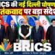 BRICS नई दिल्ली घोषणा 2026, BRICS Summit 2026, पहलगाम आतंकी हमला, BRICS आतंकवाद, PM Modi BRICS speech, Xi Jinping India visit, BRICS declaration, New Delhi BRICS Summit