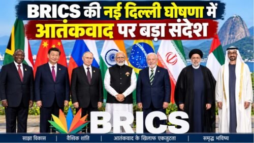 BRICS नई दिल्ली घोषणा 2026, BRICS Summit 2026, पहलगाम आतंकी हमला, BRICS आतंकवाद, PM Modi BRICS speech, Xi Jinping India visit, BRICS declaration, New Delhi BRICS Summit