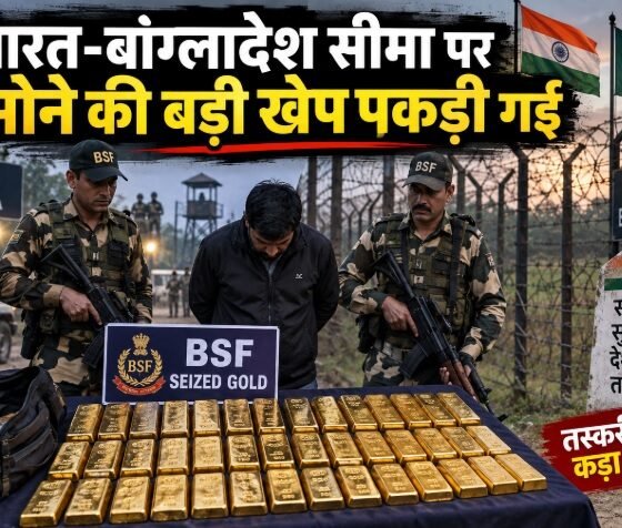 Nadia Gold Smuggling, BSF Gold Seizure, India Bangladesh Border, 17.40 Crore Gold, 89 Gold Biscuits, नादिया सोना तस्करी, BSF 32 Battalion