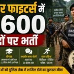 बस्तर फाइटर्स भर्ती, Bastar Fighters Recruitment, 4600 आरक्षक भर्ती, छत्तीसगढ़ पुलिस भर्ती, बस्तर पुलिस भर्ती, Bastar Fighters Constable, स्थानीय बोली 20 बोनस अंक, नक्सल प्रभावित परिवार भर्ती, छत्तीसगढ़ पुलिस वैकेंसी