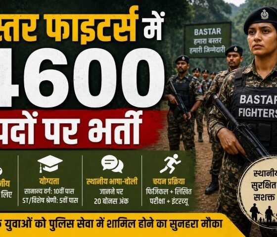 बस्तर फाइटर्स भर्ती, Bastar Fighters Recruitment, 4600 आरक्षक भर्ती, छत्तीसगढ़ पुलिस भर्ती, बस्तर पुलिस भर्ती, Bastar Fighters Constable, स्थानीय बोली 20 बोनस अंक, नक्सल प्रभावित परिवार भर्ती, छत्तीसगढ़ पुलिस वैकेंसी