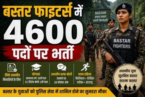 बस्तर फाइटर्स भर्ती, Bastar Fighters Recruitment, 4600 आरक्षक भर्ती, छत्तीसगढ़ पुलिस भर्ती, बस्तर पुलिस भर्ती, Bastar Fighters Constable, स्थानीय बोली 20 बोनस अंक, नक्सल प्रभावित परिवार भर्ती, छत्तीसगढ़ पुलिस वैकेंसी