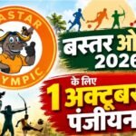 बस्तर ओलंपिक के लिए 1 अक्टूबर से पंजीयन: 30 अक्टूबर तक आवेदन, नवंबर में विकासखंड स्तर की प्रतियोगिताएं बस्तर ओलंपिक 2026, Bastar Olympics 2026, बस्तर ओलंपिक पंजीयन, बस्तर ओलंपिक रजिस्ट्रेशन, छत्तीसगढ़ खेल, बस्तर खेल प्रतियोगिता, बस्तर ओलंपिक तीसरा संस्करण, Bastar Olympics Registration