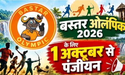 बस्तर ओलंपिक 2026, Bastar Olympics 2026, बस्तर ओलंपिक पंजीयन, बस्तर ओलंपिक रजिस्ट्रेशन, छत्तीसगढ़ खेल, बस्तर खेल प्रतियोगिता, बस्तर ओलंपिक तीसरा संस्करण, Bastar Olympics Registration