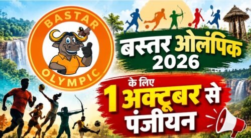 बस्तर ओलंपिक 2026, Bastar Olympics 2026, बस्तर ओलंपिक पंजीयन, बस्तर ओलंपिक रजिस्ट्रेशन, छत्तीसगढ़ खेल, बस्तर खेल प्रतियोगिता, बस्तर ओलंपिक तीसरा संस्करण, Bastar Olympics Registration