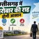 छत्तीसगढ़, ईज ऑफ डूइंग बिजनेस, Ease of Doing Business, छत्तीसगढ़ उद्योग, निवेश, निवेशक, MSME, औद्योगिक विकास, विष्णुदेव साय, छत्तीसगढ़ सरकार, Deemed Approval, Self Certification, Risk Based System, Trust Based System, Industrial Development