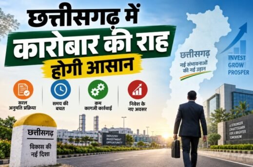 छत्तीसगढ़, ईज ऑफ डूइंग बिजनेस, Ease of Doing Business, छत्तीसगढ़ उद्योग, निवेश, निवेशक, MSME, औद्योगिक विकास, विष्णुदेव साय, छत्तीसगढ़ सरकार, Deemed Approval, Self Certification, Risk Based System, Trust Based System, Industrial Development